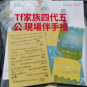 官方正品 TF家族四代練習生 現場帶回第肆象限伴手禮 五公演唱會伴手禮 全新未拆 手寫信 扇子 手環 四代五公見面會