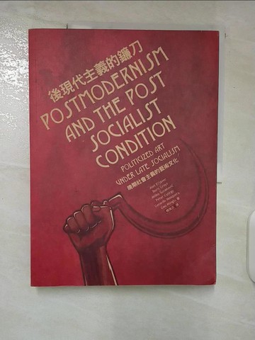 【書寶二手書T2／藝術_E1D】後現代主義的鐮刀：晚期社會主義的藝術文化_阿雷斯．艾爾札維克、高名潞、波利斯．葛洛伊斯、彼得．喬治、傑拉多．莫斯奎拉、密斯科．蘇瓦科維奇,  楊珮芸