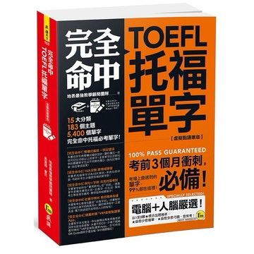 完全命中TOEFL托福單字【虛擬點讀筆版】(附VRP虛擬點讀筆APP)
