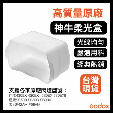 Godox 神牛 機頂通用柔光盒T600 TT685 V850 V860通用原廠閃燈