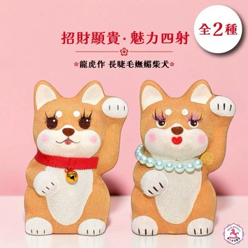 【野馬日式雜貨】招財顯貴 魅力四射 龍虎作長睫毛嫵媚柴犬絲綢擺飾 [收禮者自選款] [快速出貨]