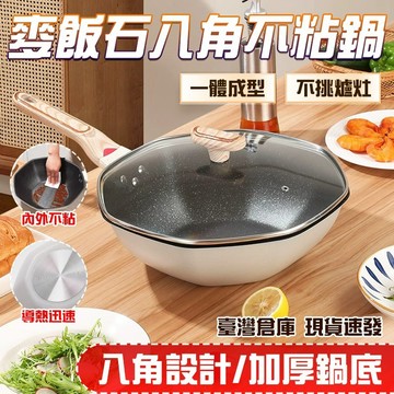 🔥八角設計 加厚鍋底🔥麥飯石八角不粘鍋 多功能烹飪鍋 家用不粘鍋 廚房炒菜鍋 麥飯石八角炒鍋 平底鍋 新款高顏值鍋具