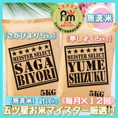 無洗米 食べ比べ!さがびより5kg・夢しずく5kg(伊万里市)全12回