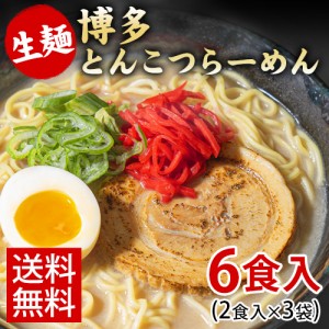 ラーメン 取り寄せ 送料無料 豚骨ラーメン とんこつ 麺 スープ 6食入(2食×3袋) 7-14営業以内発送予定(土日祝除)　とんこつラーメン お取