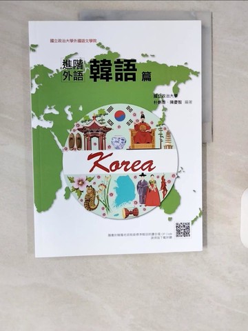 【書寶二手書T3／語言學習_ZIO】進階外語韓語篇_朴炳善, 陳慶智