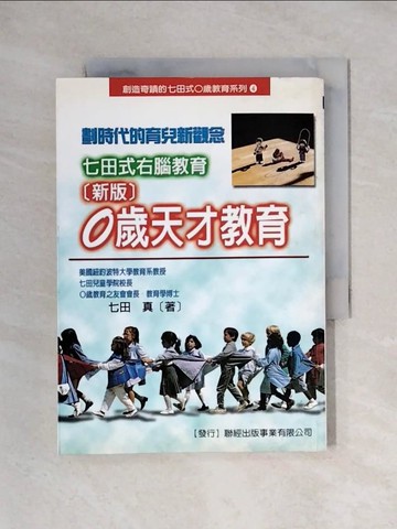 【書寶二手書T1／家庭_X2L】〔新版〕0歲天才教育_七田真