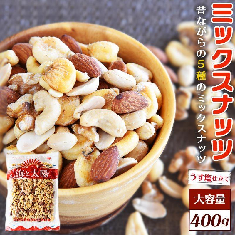 大容量400g うす塩＜昔ながらの5種のミックスナッツ＞落花生 ジャイアントコーン アーモンド カシューナッツ 生くるみ ナッツ