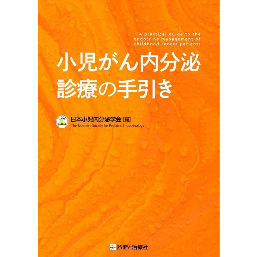 小児がん内分泌診療の手引き