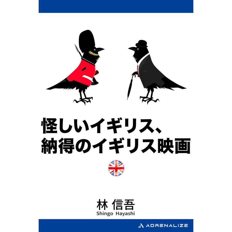 怪しいイギリス、納得のイギリス映画 電子書籍版   著:林信吾