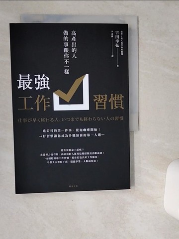 【書寶二手書T1／財經企管_VJC】最強工作習慣：高產出的人做的事跟你不一樣_吉田幸弘, 李彥樺