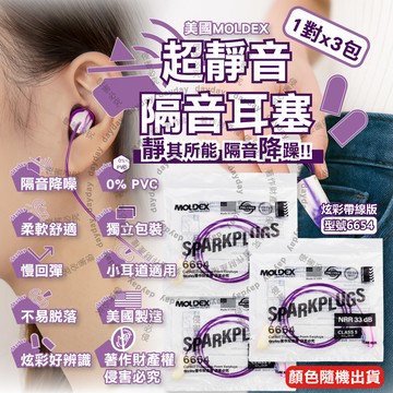 (3包超值組)美國MOLDEX-慢回彈隔音耳塞-型號6654炫彩帶線版1對/包