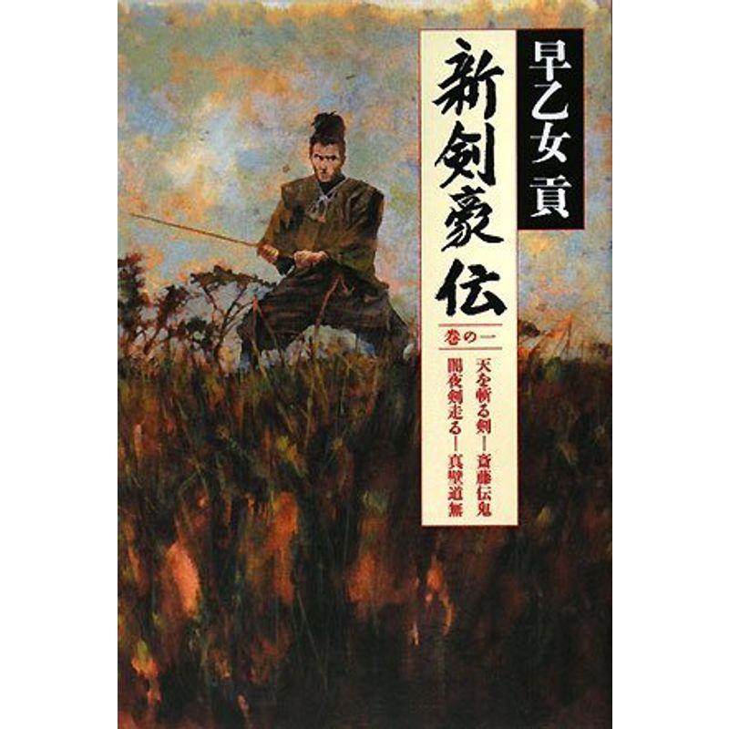 新剣豪伝 巻の一 ~天を斬る剣・斎藤伝鬼 闇夜剣走る・真壁道無~