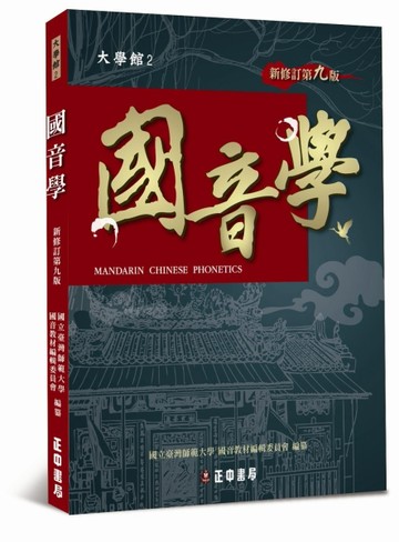 國音學【新修訂第九版】[二手書_全新]