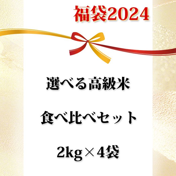 福袋 2024 食品 米 合計 8kg 選べる 高級米 食べ比べセット 令和5年産 2kg 4袋 お米 合計 8キロ 送料無料