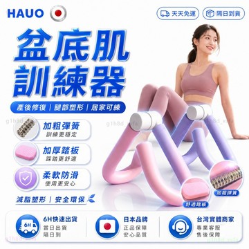 HAUO🌸凱格爾運動 盆底肌訓練器🌸PC肌訓練器 夾腿器 美臀夾 健身美腿夾 練大腿運動 大腿內側 翹臀訓練 美臀神器