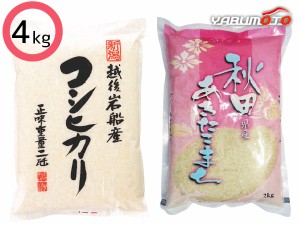 岩船産コシヒカリ＆秋田あきたこまち 4kg 新潟県岩船産コシヒカリ2kg 秋田県産あきたこまち2kg×各1 米 白米 IW-AK2-1 税率8％