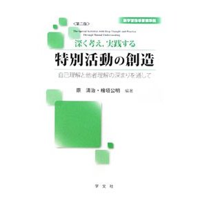 深く考え，実践する特別活動の創造／原清治