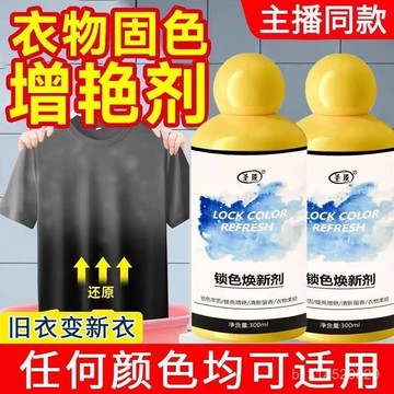 🔥免運🔥臺灣出貨📣環保衣物強效固色增豔抑菌黑色白色彩色家用不掉色鎖色煥新劑