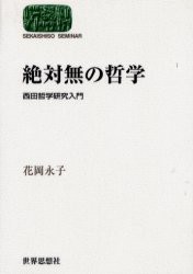 絶対無の哲学 西田哲学研究入門