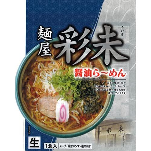 麺屋彩未　醤油らーめん　1食入×2袋