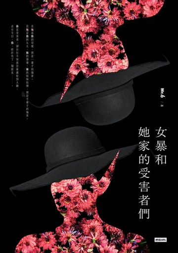 【電子書】女暴和她家的受害者們