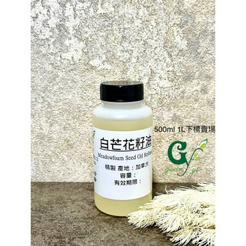 精製白芒花籽油 不可食用【500ml 1L標賣場】產地：加拿大【冠亦商行】
