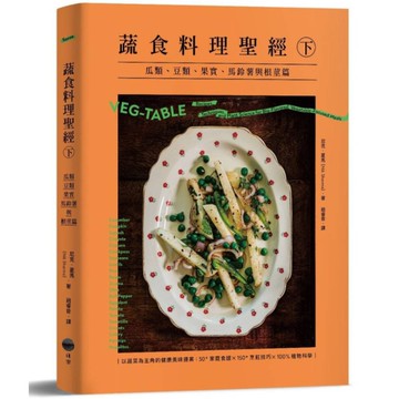 蔬食料理聖經(下)：瓜類、豆類、果實、馬鈴薯與根莖篇