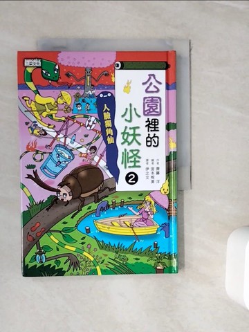 【書寶二手書T5／兒童文學_WID】公園裡的小妖怪2：人臉獨角仙_宮本悅美(宮本????)