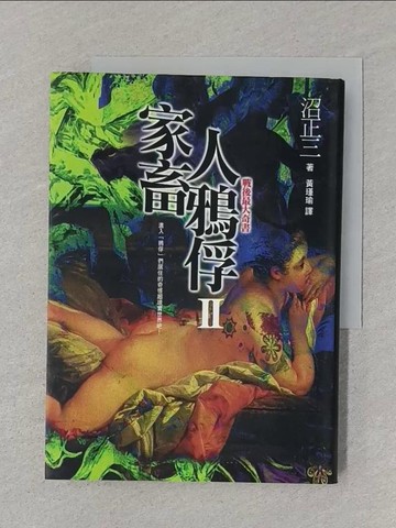 【書寶二手書T1／一般小說_SRV】家畜人鴉俘 II_沼正三