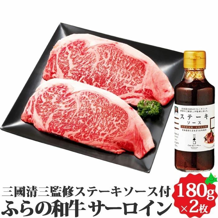 北海道産 牛肉 ふらの和牛 サーロインステーキ 180g×2枚 精肉 ステーキソース付き 北海道産 送料無料 和牛 国産牛 黒毛和牛 ギフト 富良野