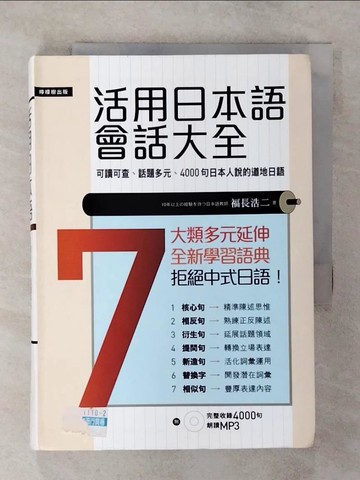 【書寶二手書T6／語言學習_AXO】活用日本語會話大全－日語大全01_Fukunaga Koji
