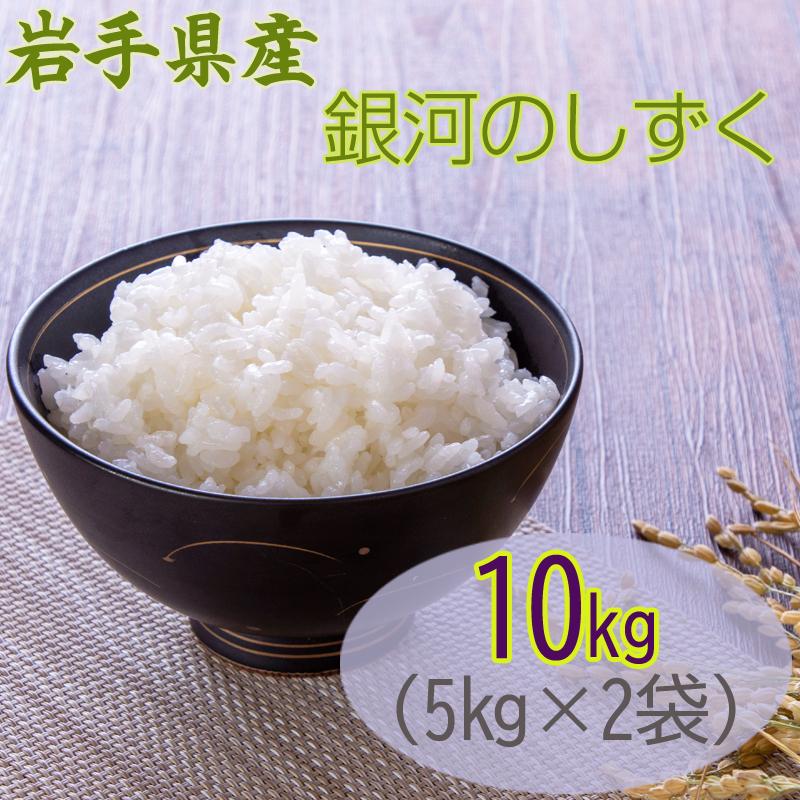 新米 米 お米 5kg×2 銀河のしずく 玄米10kg 令和5年産 岩手県産 白米・無洗米・分づきにお好み精米 送料無料 当日精米