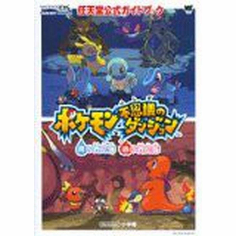 中古 攻略本 ポケモン不思議のダンジョン青の救助隊 赤の救助隊 ワンダーライフスペシャル 任天堂公式ガイドブック By 管理 9 通販 Lineポイント最大1 0 Get Lineショッピング