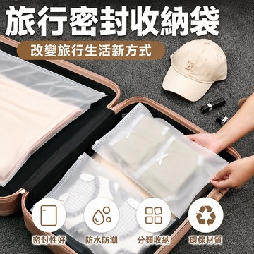 旅行收納袋 密封收納袋 行李箱收納袋 衣物收納袋 夾鏈袋 夾鏈收納袋 分裝袋 出差收納袋 行李袋 內衣收納袋