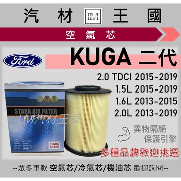 【LM汽材王國】空氣芯 KUGA 2013-2025年 二代 三代 引擎濾網 空濾  FORD 福特
