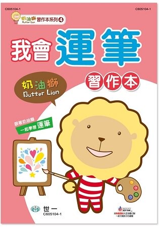 奶油獅我會運筆習作本