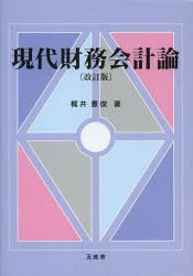 現代財務会計論 [本]