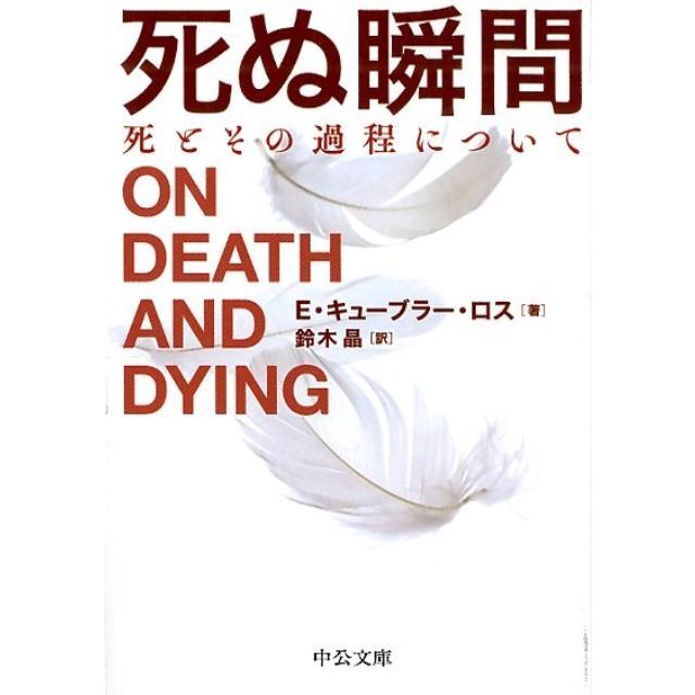 死ぬ瞬間 死とその過程について エリザベス・キューブラー・ロス 鈴木晶