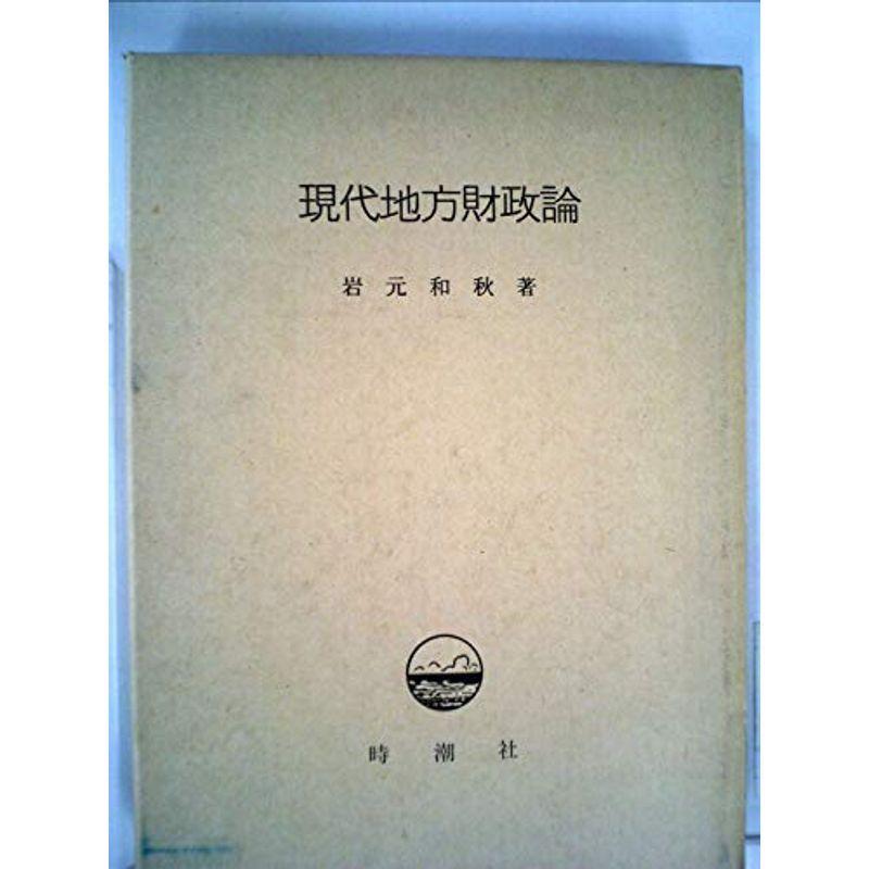 現代地方財政論 (1971年)