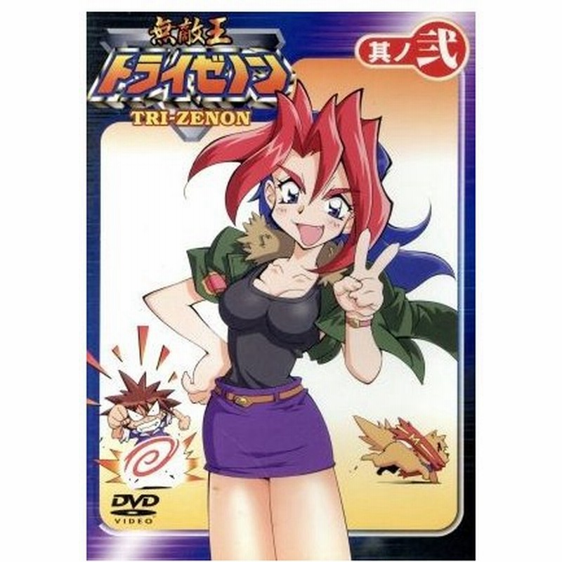 無敵王トライゼノン 其ノ弐 ｔｖ ３ ５ トライゼノン 通販 Lineポイント最大0 5 Get Lineショッピング