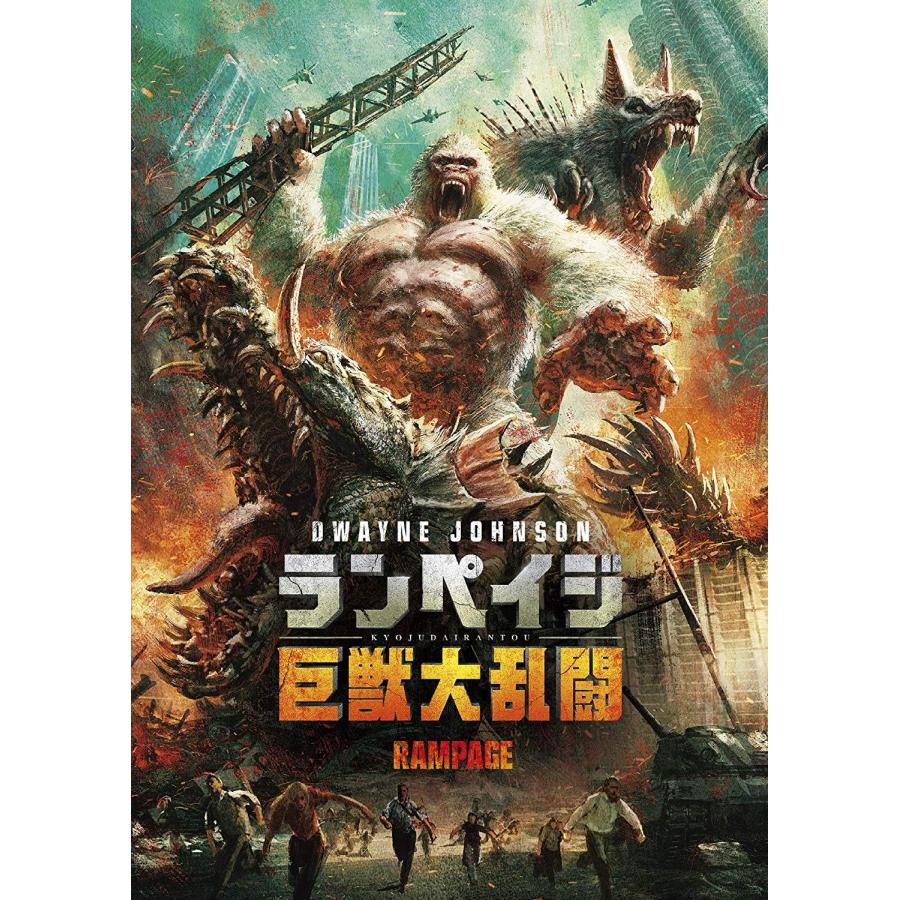 ワーナーブラザース ランペイジ 巨獣大乱闘 DVD