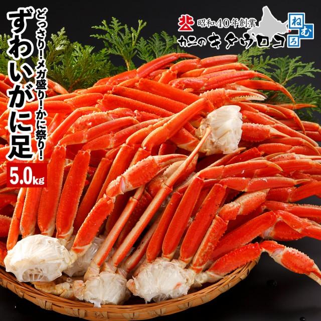 カニ かに 蟹 訳あり 本 ずわいがに 足 元祖メガ盛 5kg 年末年始お届けOK ズワイ ずわい 送料無料