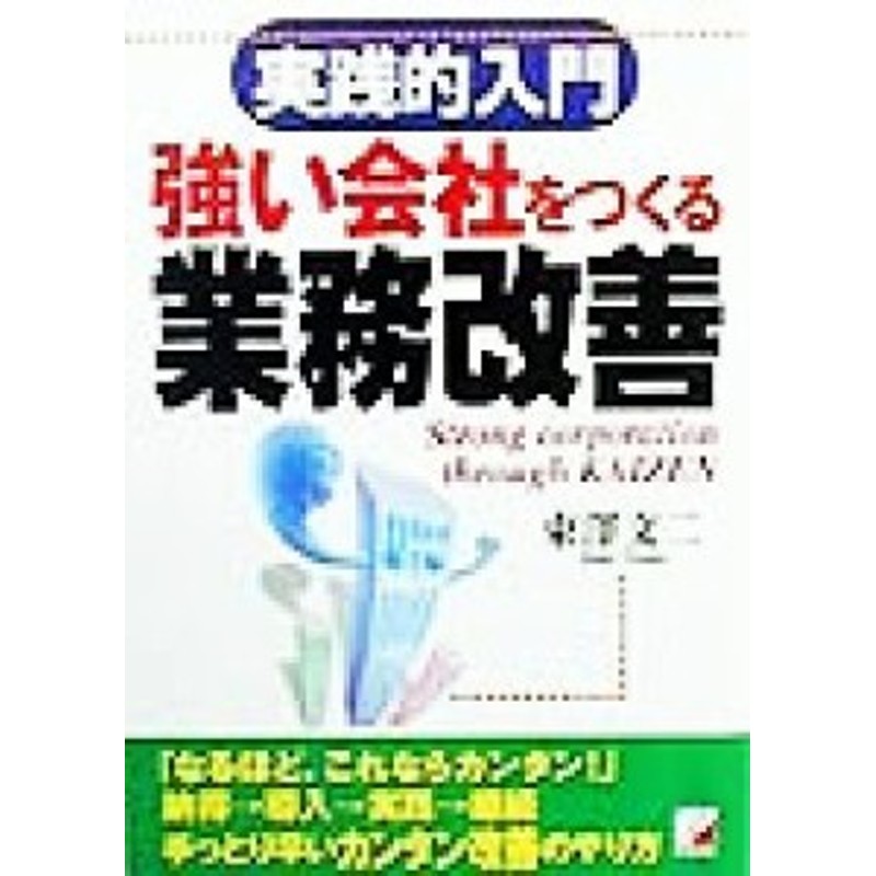 中古】　アスカビジネス／東沢文二(著者)　LINEショッピング　強い会社をつくる業務改善　LINEポイント最大2.0%GET　実践的入門　通販