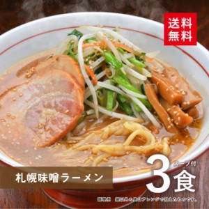 札幌 味噌ラーメン 3食スープ付(ポイント消化