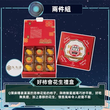 預購-【久久津】好柿會花生禮盒(2品9入/盒 附提袋)-2件組2026/9/17~09/23出貨_2026中秋