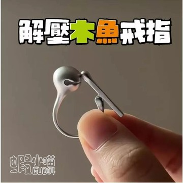 【台灣出貨】木魚戒指 解壓戒指  木魚敲敲煩惱全消按壓戒指 可敲擊 可按動 功德+1 上班摸魚 創意設計 精緻小衆ins