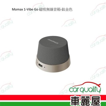 Momax 1-Vibe Go 磁吸無線音箱-鈦金色 1入 車麗屋