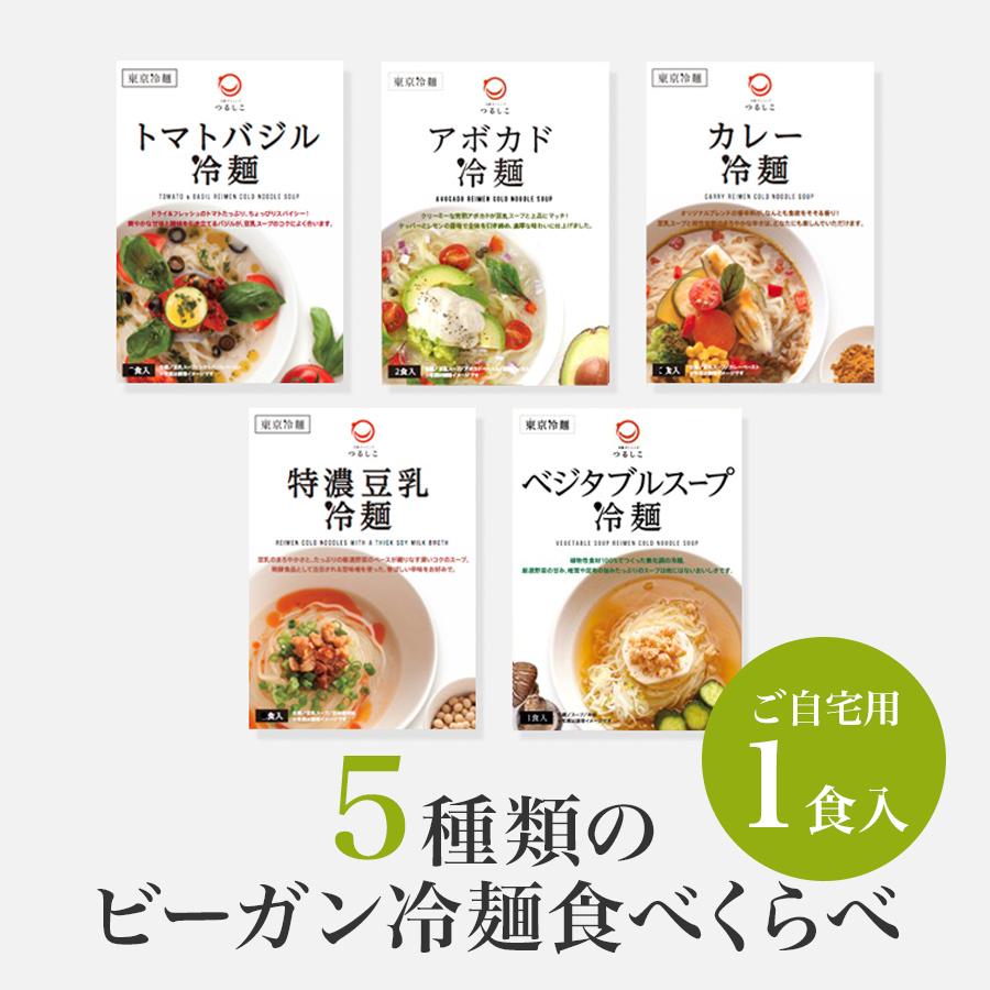 ご家庭用 特別価格！　5種類のビーガン冷麺食べくらべ 各1食入　無化調 動物性食材不使用 お試し 冷麺