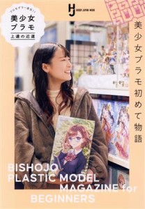  プロモデラー直伝！美少女プラモ上達の近道 ＨＯＢＢＹ　ＪＡＰＡＮ　ＭＯＯＫ／ホビージャパン(編者)