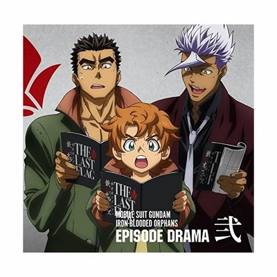 機動戦士ガンダム 鉄血のオルフェンズ ｅｐｉｓｏｄｅ ｄｒａｍａ 弐 ドラマｃｄ 細谷佳正 オルガ イツカ 内匠靖明 昭弘 アルトランド 村田 通販 Lineポイント最大get Lineショッピング